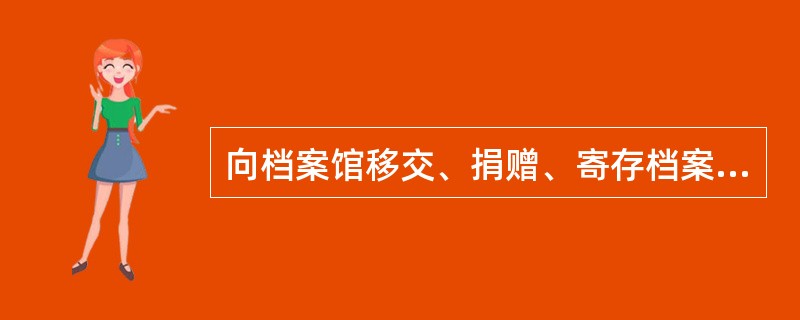 向档案馆移交、捐赠、寄存档案的单位和个人，可对其档案中不宜向社会开放的部分提出（）的意见。