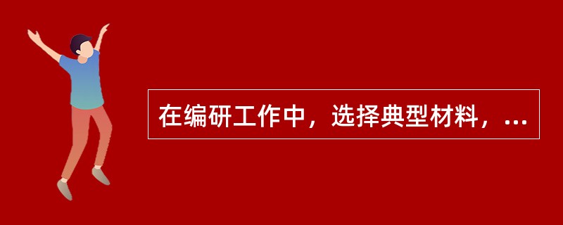 在编研工作中，选择典型材料，要注意典型材料的（）