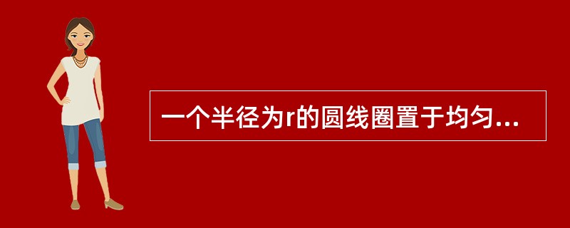 一个半径为r的圆线圈置于均匀磁场中，线圈平面与磁场方向垂直，线圈电阻为R。当线圈转过30°时，以下各量中，与线圈转动快慢无关的量是（）。