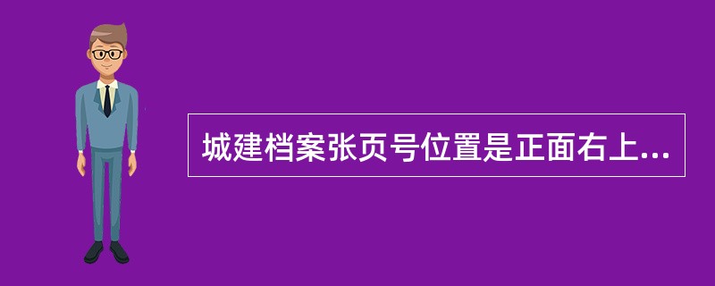 城建档案张页号位置是正面右上角，反而左上角（）