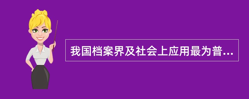 我国档案界及社会上应用最为普遍的是将档案分为三大类，即科技档案、专门档案、（）。