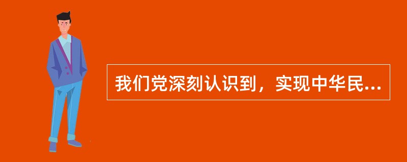 我们党深刻认识到，实现中华民族伟大复兴，必须建立符合我国实际的（）。