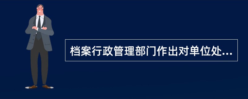 档案行政管理部门作出对单位处以（）以上对个人处以3000元以上罚款决定之前，应当制作《行政处罚听证告知书》。