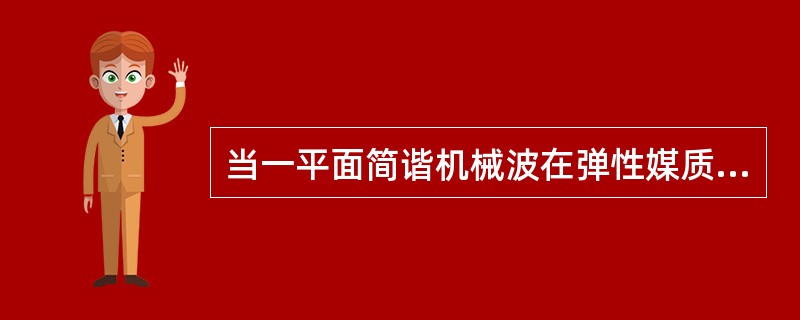 当一平面简谐机械波在弹性媒质中传播时，下述各结论哪个是正确的？（）