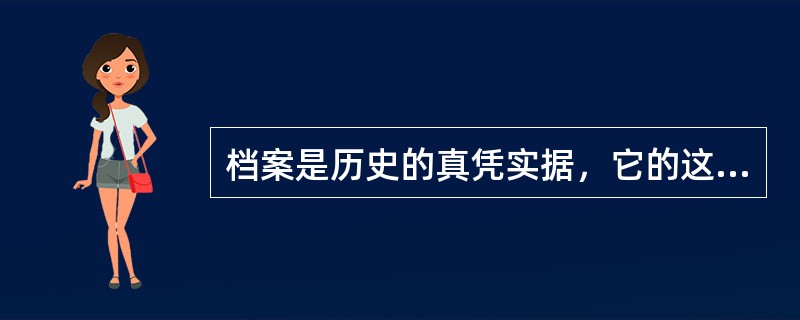 档案是历史的真凭实据，它的这种可资为凭的特性构成了档案的基本价值之一——（）。