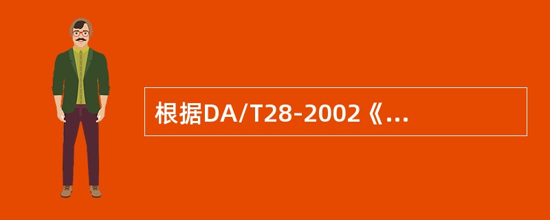 根据DA/T28-2002《国家重大建设项目文件归档要求与档案整理规范》，设备图纸、使用说明书、零部件目录的保管期限为（）。