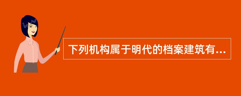 下列机构属于明代的档案建筑有（）