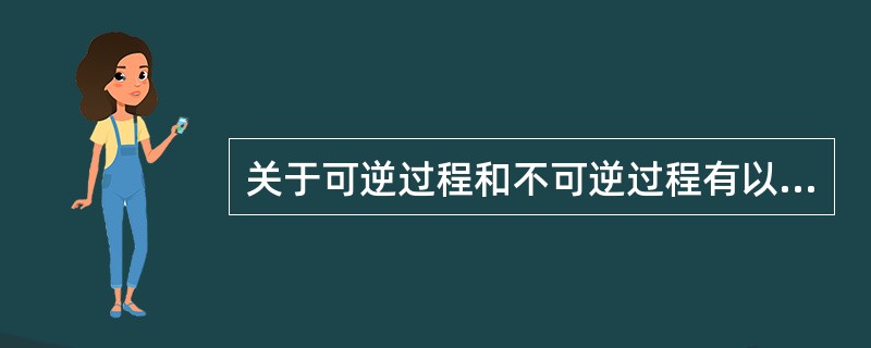 关于可逆过程和不可逆过程有以下几种说法，正确的是（）(1)可逆过程一定是准静态过程；(2)准静态过程一定是可逆过程；(3)对不可逆过程，一定找不到另一过程使系统和外界同时复原；(4)非静态过程一定是不