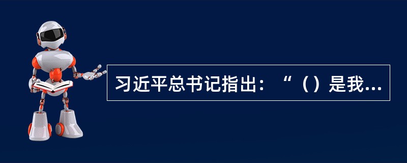 习近平总书记指出：“（）是我们一切工作的出发点和落脚点。”