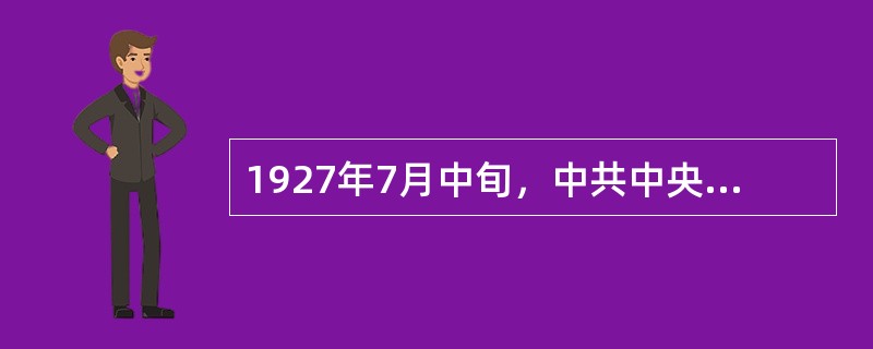 1927年7月中旬，中共中央决定在（）举行起义，中国共产党开始拥有自己的武装。