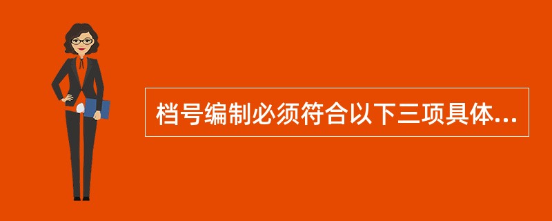 档号编制必须符合以下三项具体要求：唯一性，（），稳定性.