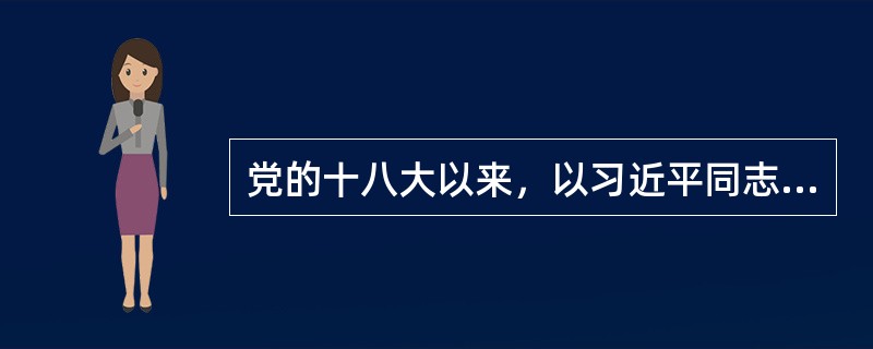 党的十八大以来，以习近平同志为主要代表的中国共产党人，顺应时代发展，从理论和实践结合上系统回答了新时代坚持和发展什么样的中国特色社会主义、怎样坚持和发展中国特色社会主义这个重大时代课题，创立了（）。