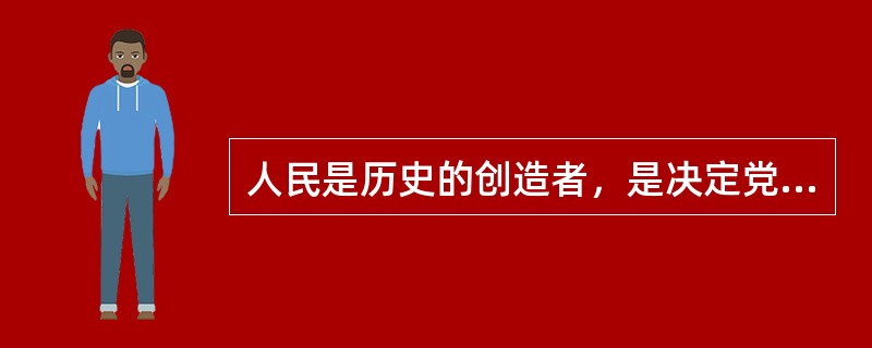 人民是历史的创造者，是决定党和国家前途命运的（）力量。