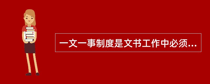 一文一事制度是文书工作中必须遵循的基本行文规范，它起源于（）代