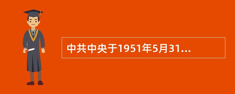 中共中央于1951年5月31日创办了（）。