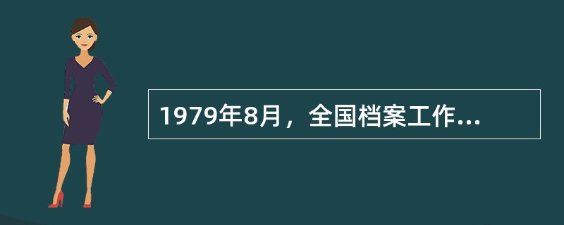 1979年8月，全国档案工作会议提出“加速档案工作的（）”的任务。