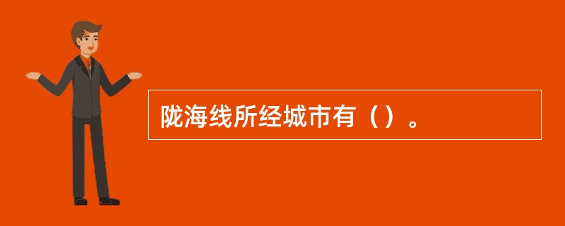 陇海线所经城市有（）。