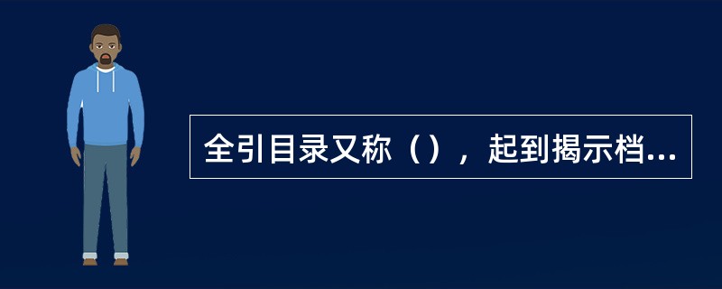 全引目录又称（），起到揭示档案馆(室)所藏档案作用。