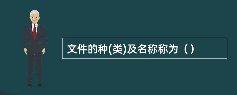 文件的种(类)及名称称为（）