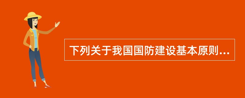 下列关于我国国防建设基本原则的说法，正确的是（）。