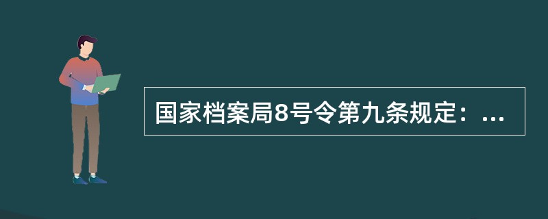 国家档案局8号令第九条规定：机关形成的人事、基建、会计及其他专门文件材料的归档范围和档案保管期限，按（）执行。