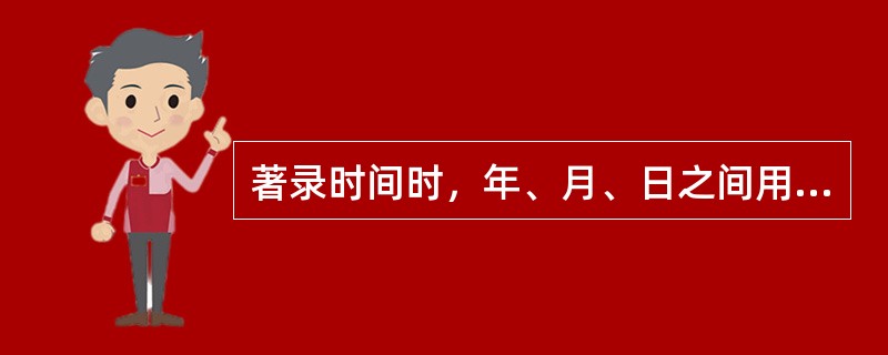 著录时间时，年、月、日之间用“·”号相隔（）