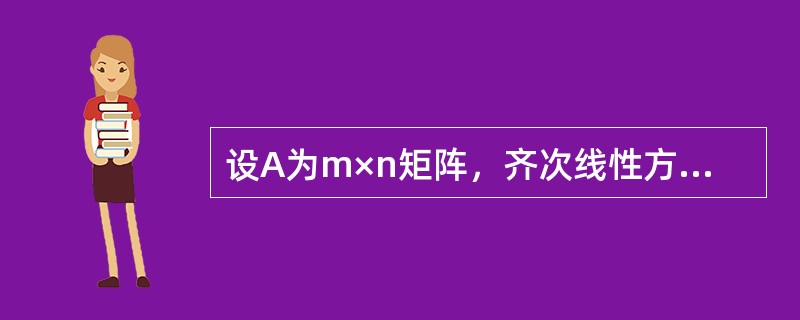 设A为m×n矩阵，齐次线性方程组Ax=0仅有零解的充要条件是（）。