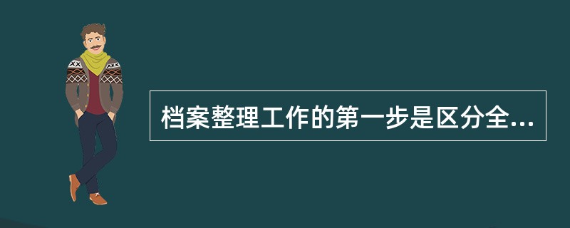 档案整理工作的第一步是区分全宗，按照来源原则，将文件按不同形成者区分开。（）