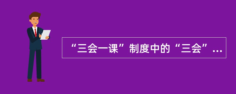 “三会一课”制度中的“三会”是指（）。