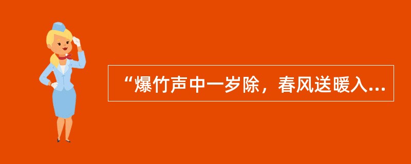 “爆竹声中一岁除，春风送暖入屠苏”中的“屠苏”指的是（）。