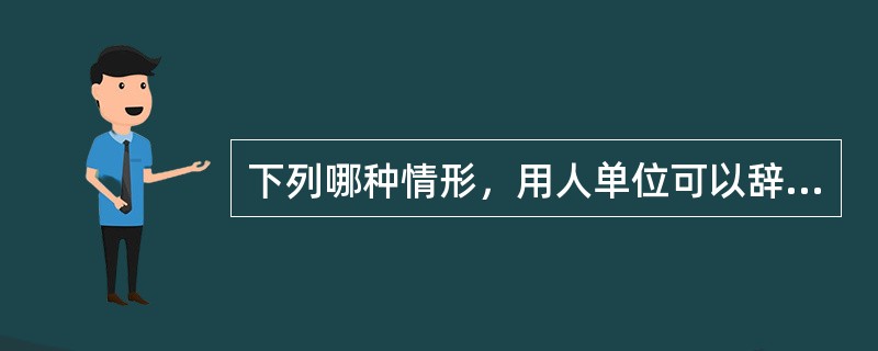 下列哪种情形，用人单位可以辞退文职人员？（）