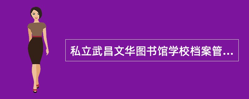 私立武昌文华图书馆学校档案管理专科的创办使我国近代档案学开始接受西方档案学影响，对促进我国档案学研究起了积极作用。（）