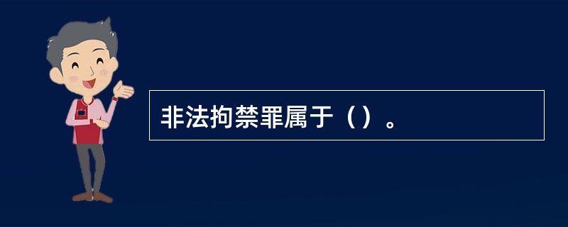 非法拘禁罪属于（）。