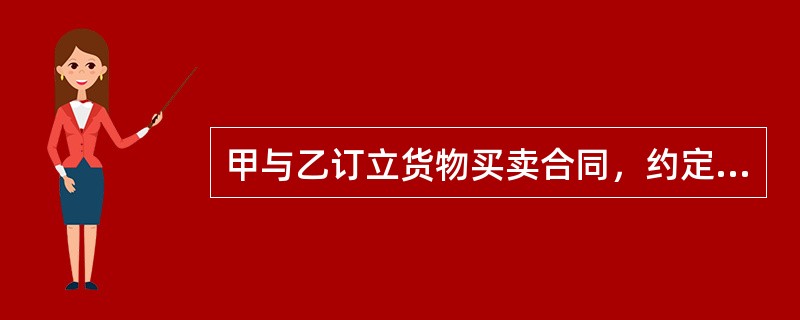 甲与乙订立货物买卖合同，约定甲于1月8日交货，乙在交货期后的一周内付款。交货期届满时，甲发现乙有转移资产以逃避债务的行为。对此甲可依法行使（）。