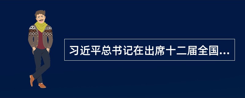 习近平总书记在出席十二届全国人大四次会议解放军代表团全体会议时强调，必须全面实施创新驱动发展战略，坚持（）标准，下大气力抓理论创新、抓科技创新、抓科学管理、抓人才集聚、抓实践创新，以重点突破带动和推进