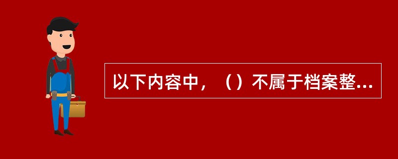 以下内容中，（）不属于档案整理的编目程序内容。