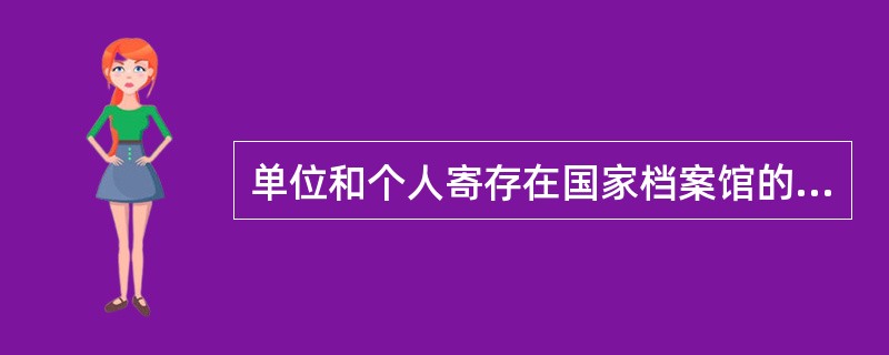 单位和个人寄存在国家档案馆的档案，由档案馆公布。（）