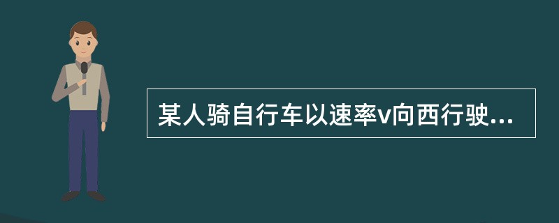 某人骑自行车以速率v向西行驶，今有风以相同速率从北偏东30°方向吹来，则人感到风从哪个方向吹来？（）