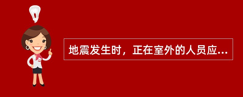 地震发生时，正在室外的人员应选择空旷地带避难。（）