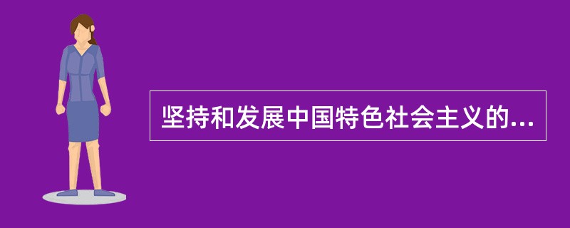 坚持和发展中国特色社会主义的必由之路是（）。
