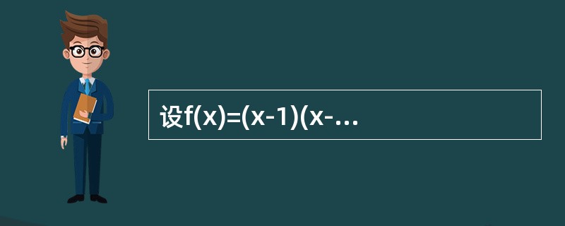设f(x)=(x-1)(x-2)…(x-2019)，则方程f′(x)=0有（）个实根。