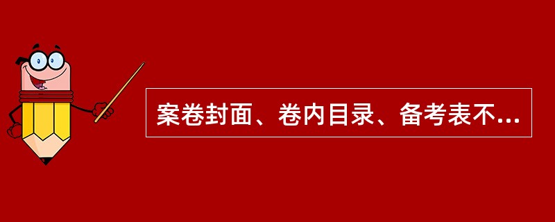 案卷封面、卷内目录、备考表不编页号（）