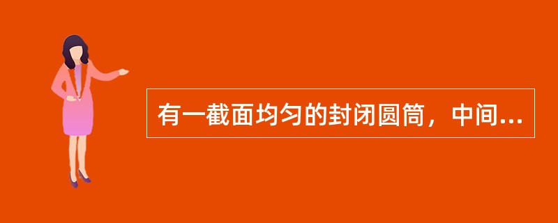 有一截面均匀的封闭圆筒，中间被一光滑的活塞分隔成两边，如果其中一边装有0.1kg某一温度的氢气，为了使活塞停留在圆筒的正中央，则另一边应装入同一温度的氧气的质量为（）。