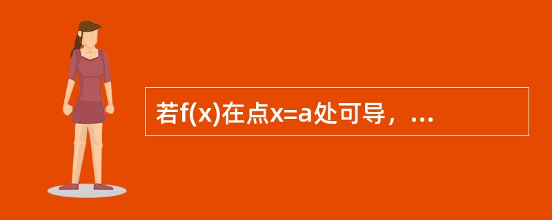 若f(x)在点x=a处可导，则，f(a)≠（）。