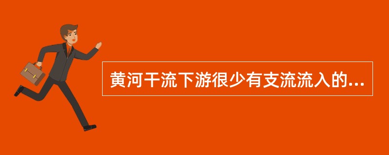 黄河干流下游很少有支流流入的主要原因是（）。