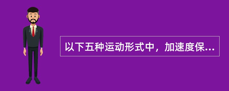 以下五种运动形式中，加速度保持不变的运动是（）。