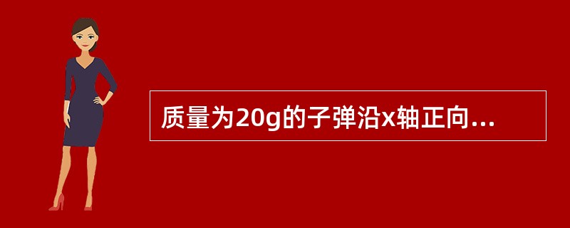 质量为20g的子弹沿x轴正向以500m/s的速率射入一木块后，与木块一起仍沿x轴正向以50m/s的速率前进，在此过程中木块所受冲量的大小为（）。