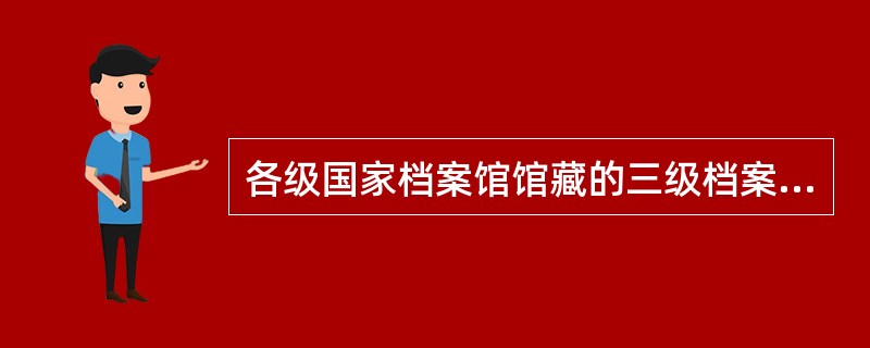 各级国家档案馆馆藏的三级档案需要携带、运输或者邮寄出境的，必须经（）人民政府档案行政管理部门审查批准。