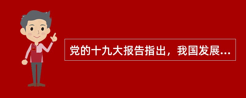 党的十九大报告指出，我国发展新的历史方位是（）。