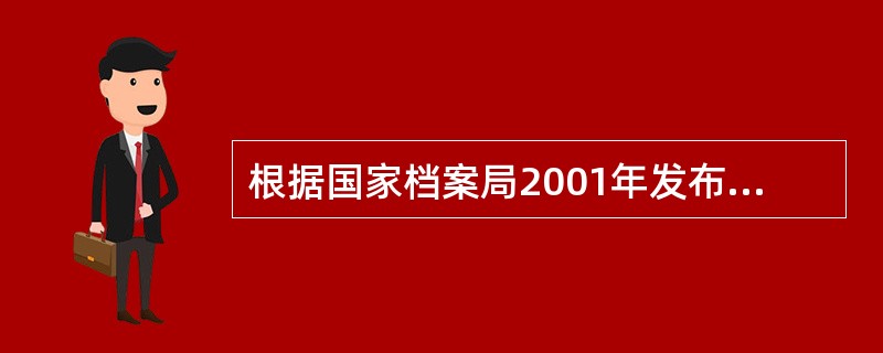 根据国家档案局2001年发布《档案管理软件功能要求暂行规定》，以下哪些属于档案管理软件应具备的基本功能？（）